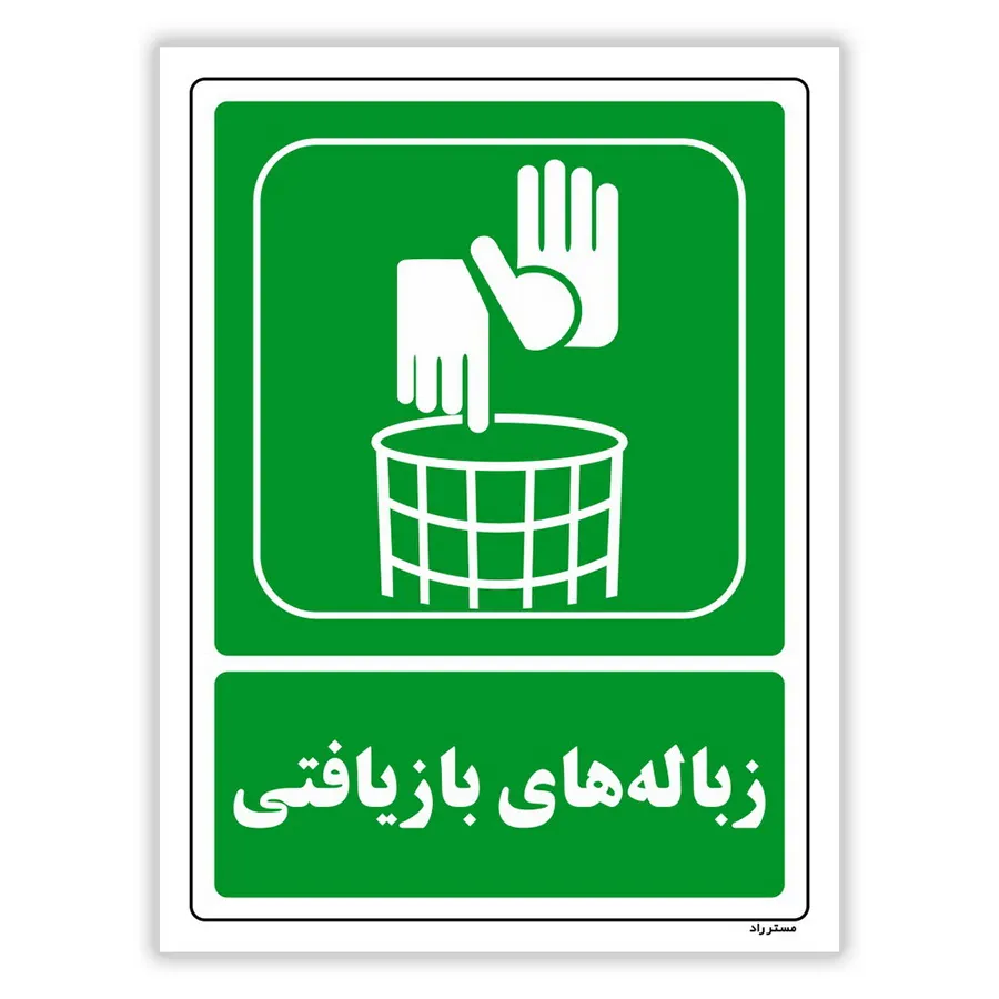 زباله‌های بازیافتی