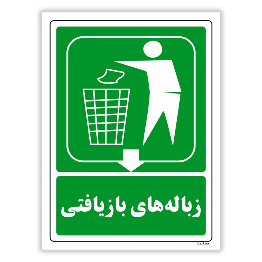 زباله‌های بازیافتی