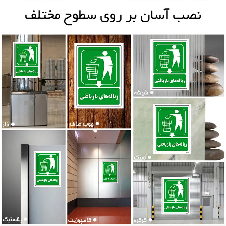 زباله‌های بازیافتی