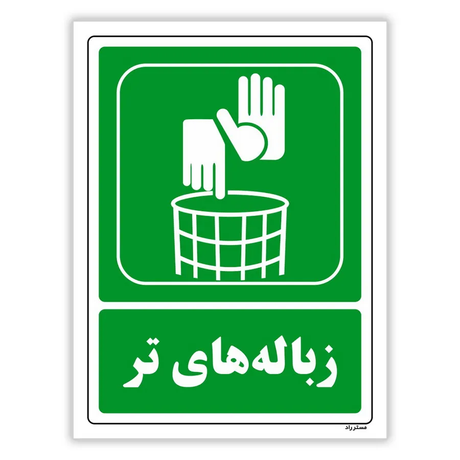 زباله‌های تر