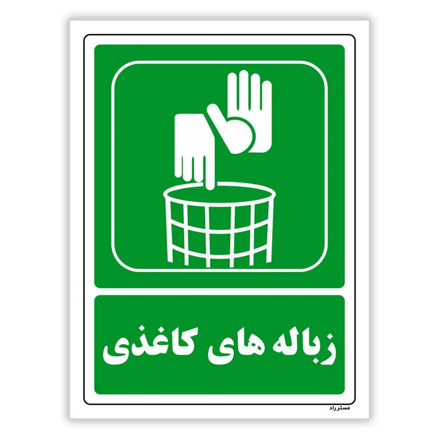 زباله‌های کاغذی