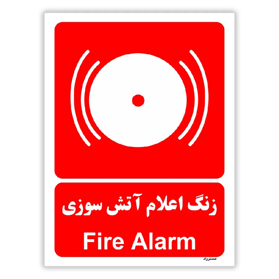 زنگ اعلام آتش سوزی