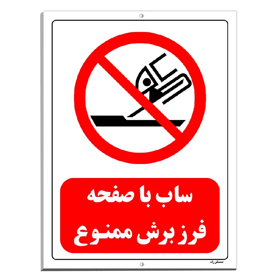 ساب با صفحه فرز برش ممنوع