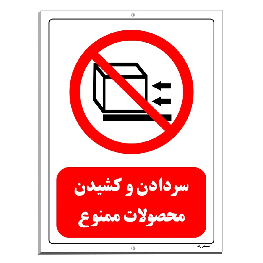 سر دادن و کشیدن محصولات ممنوع