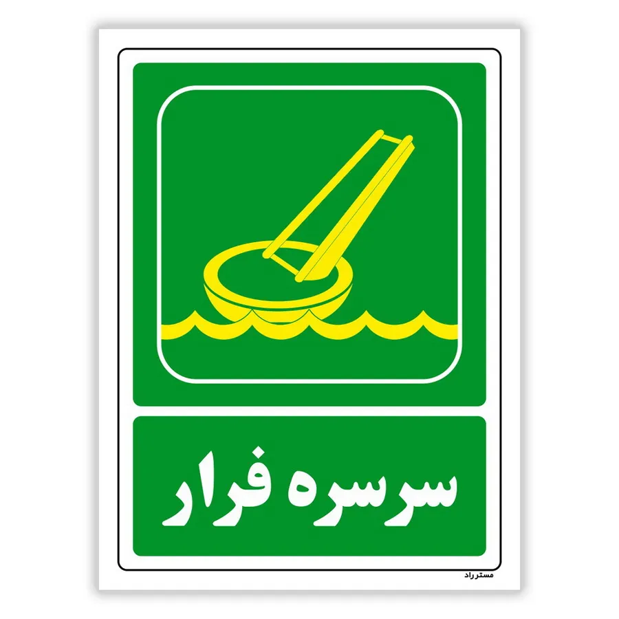 سرسره فرار