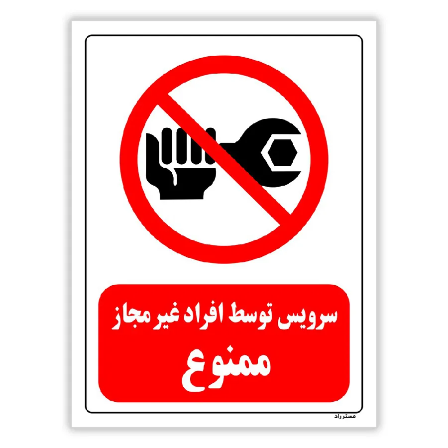 سرویس توسط افراد غیرمجاز ممنوع