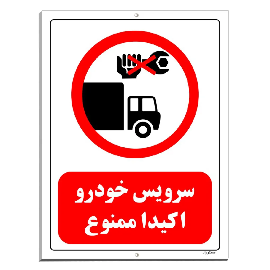 سرویس خودرو اکیدا ممنوع