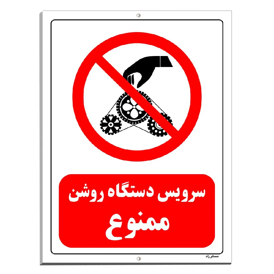 سرویس دستگاه روشن ممنوع