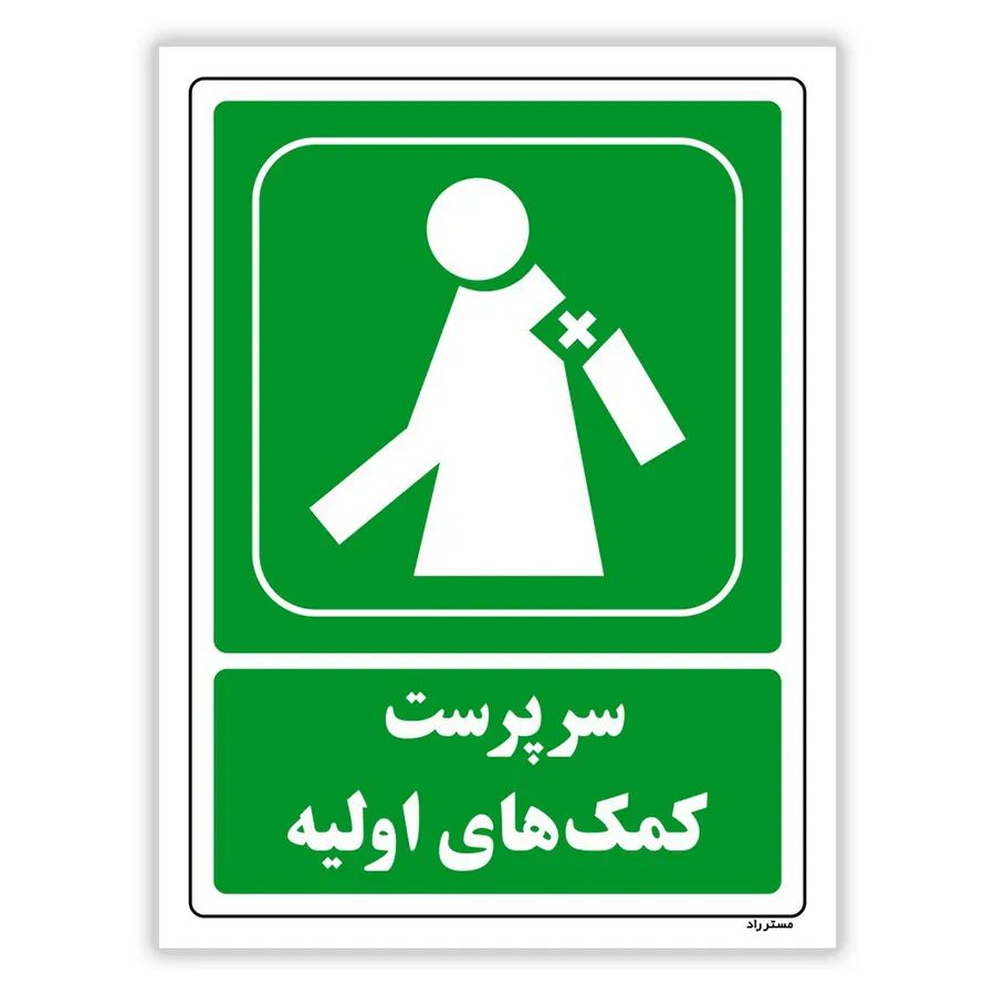 سرپرست کمک‌های اولیه