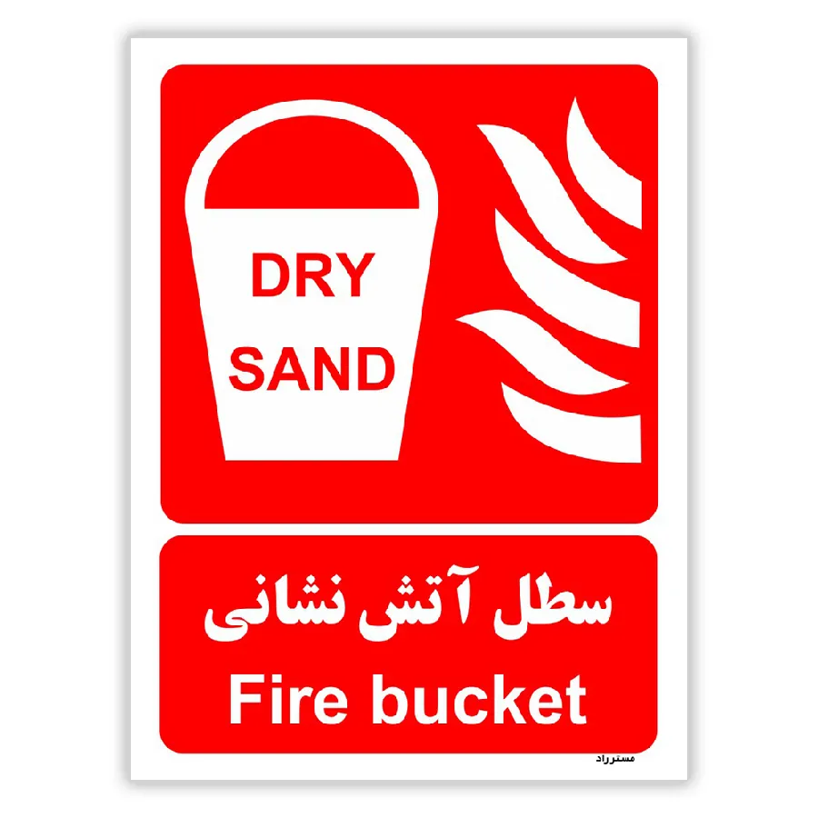 سطل آتش نشانی