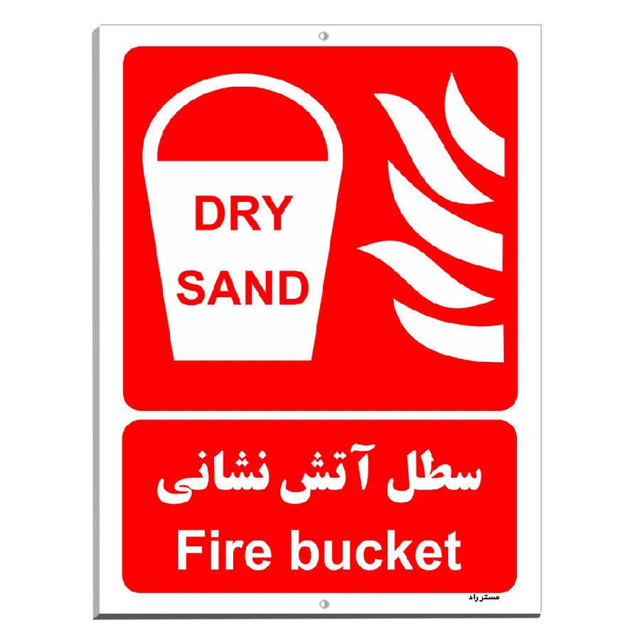 سطل آتش نشانی