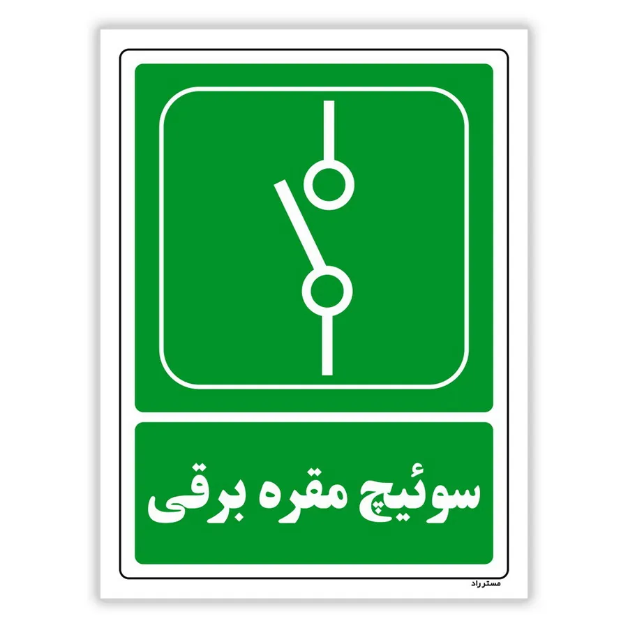 سوئیچ مقره برقی