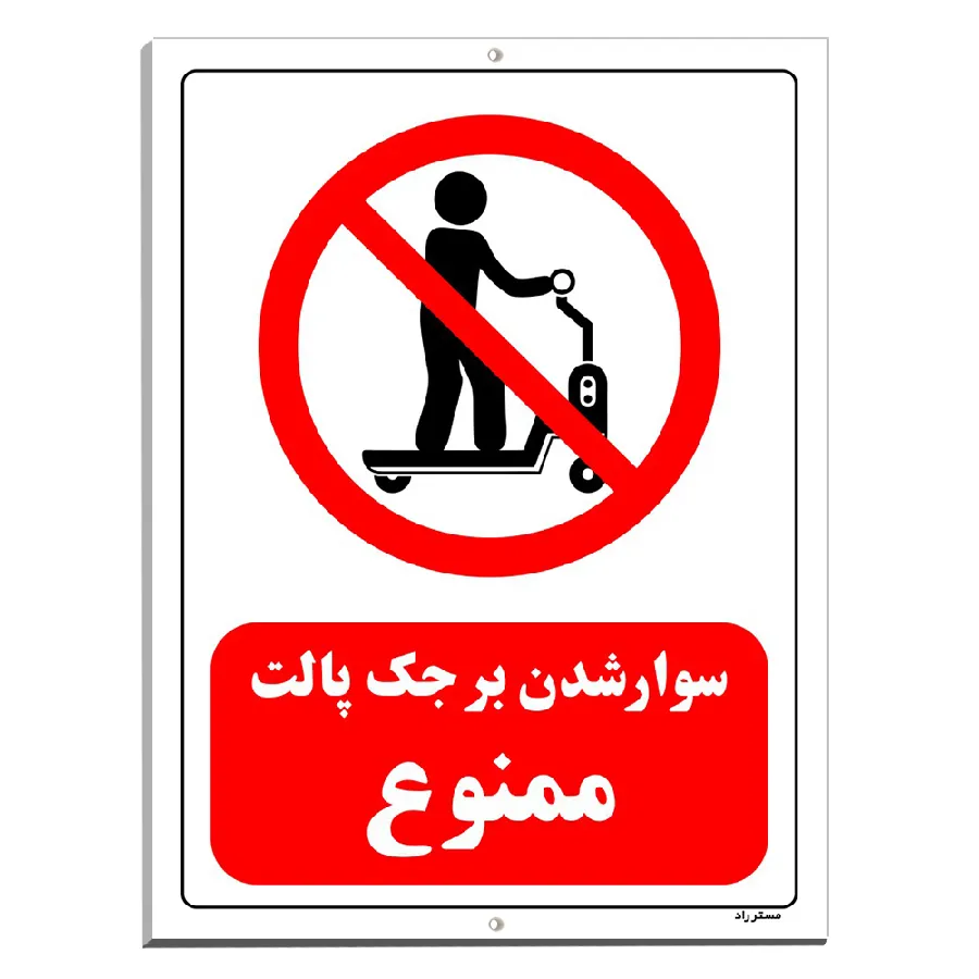 سوار شدن بر جک پالت ممنوع
