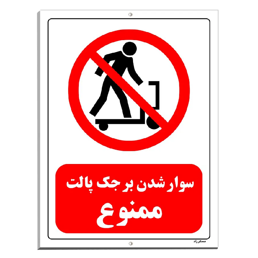 سوار شدن بر جک پالت ممنوع