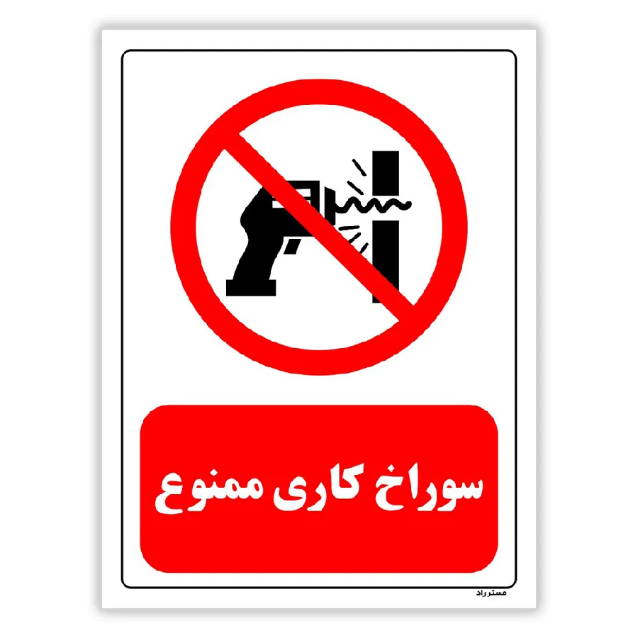 سوراخ کاری ممنوع