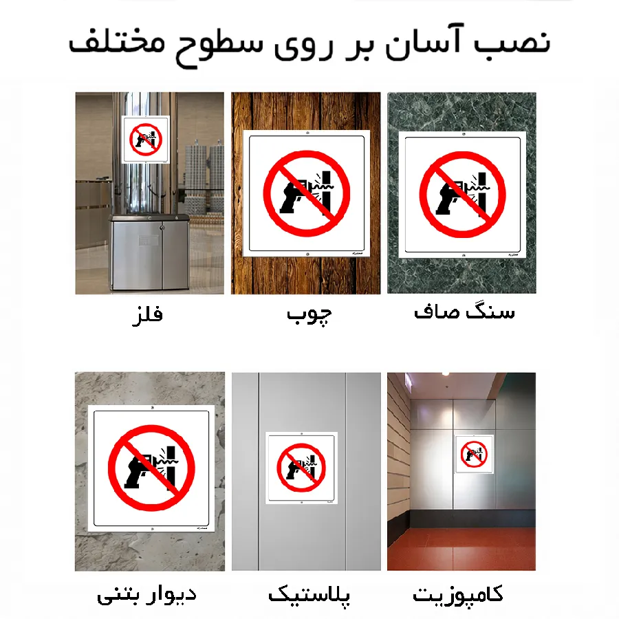 سوراخ کاری ممنوع