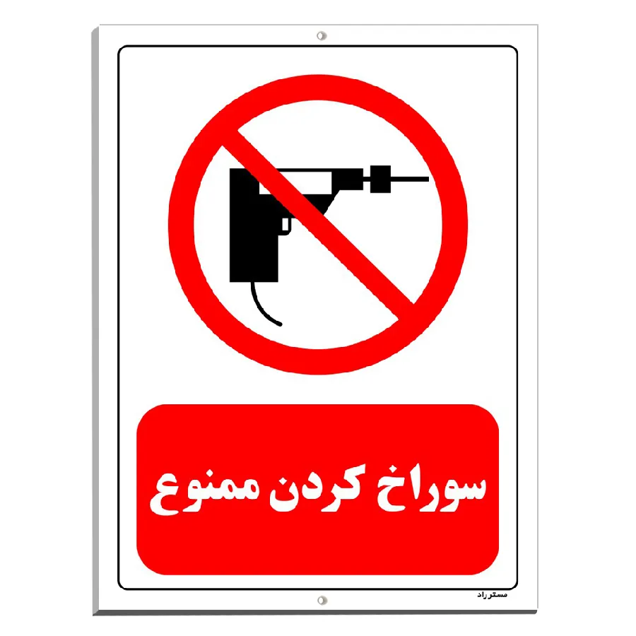 سوراخ کردن ممنوع