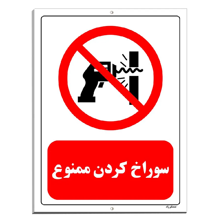 سوراخ کردن ممنوع