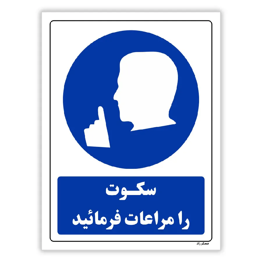 سکوت را مراعات فرمائید
