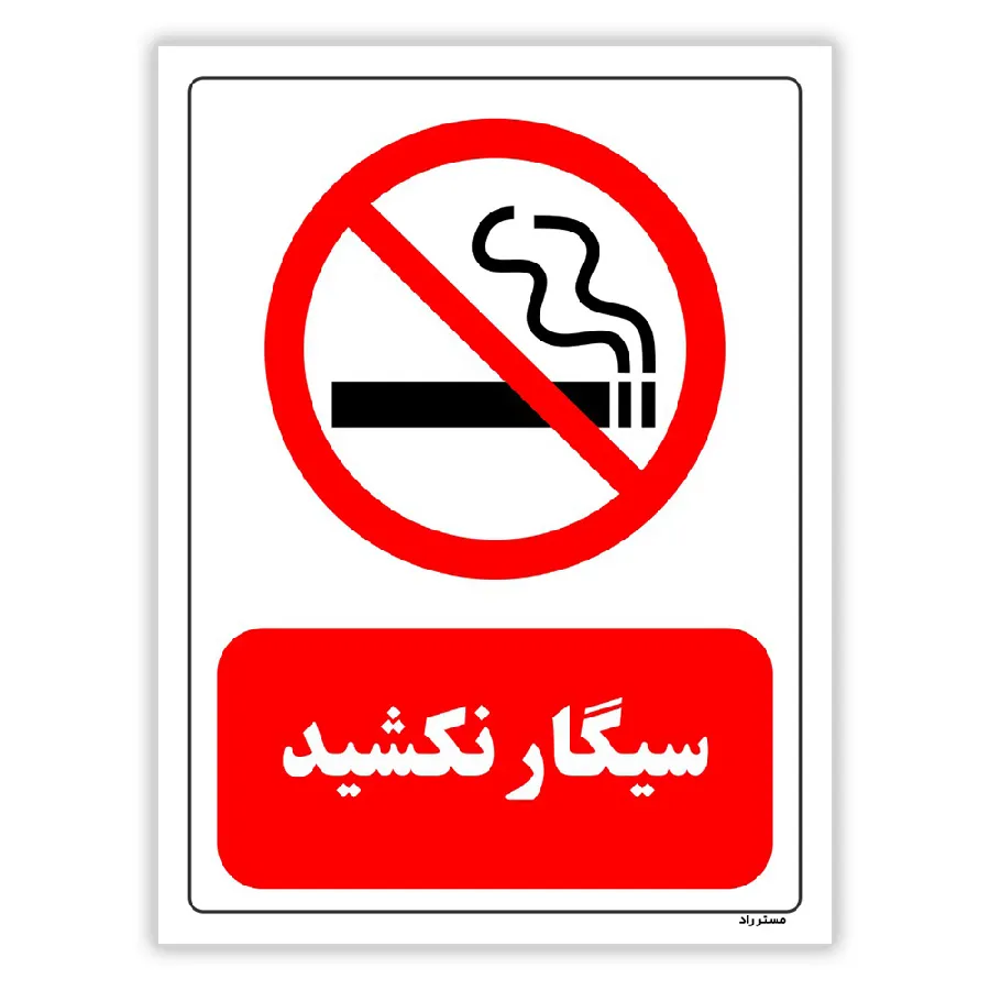 سیگار نکشید