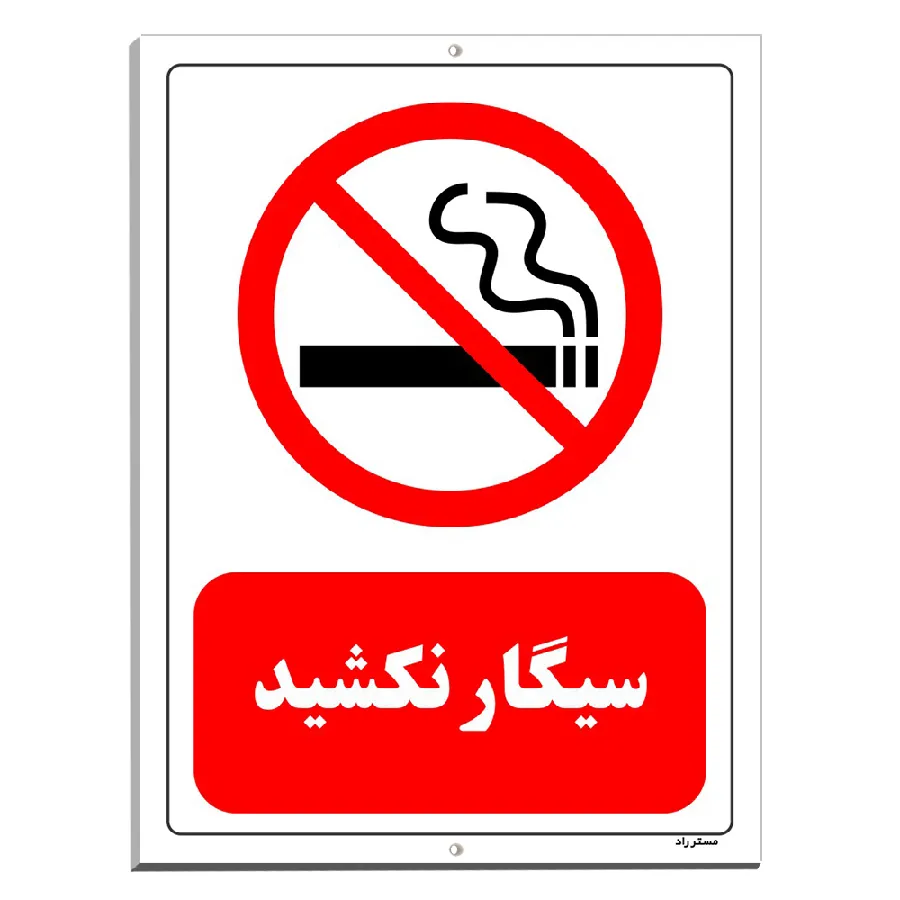 سیگار نکشید