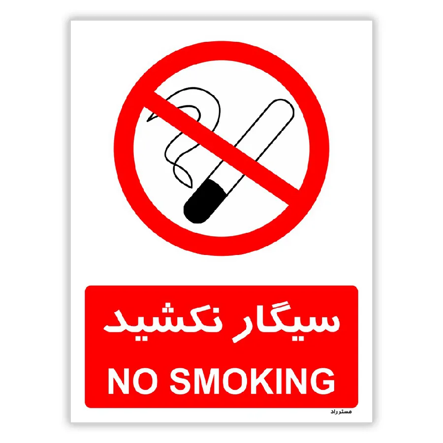 سیگار نکشید