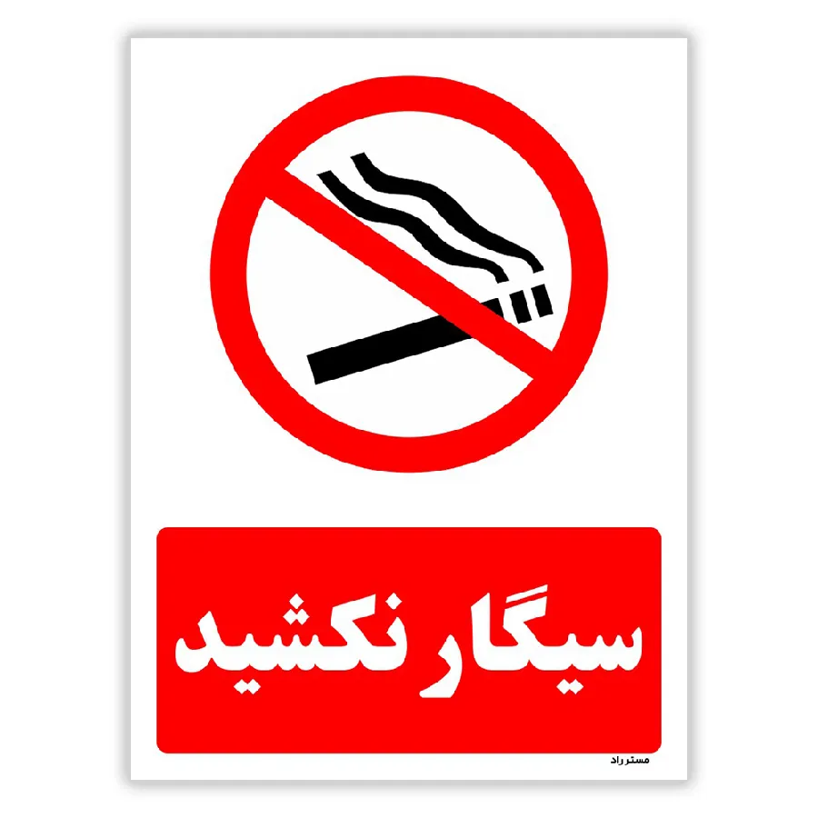 سیگار نکشید