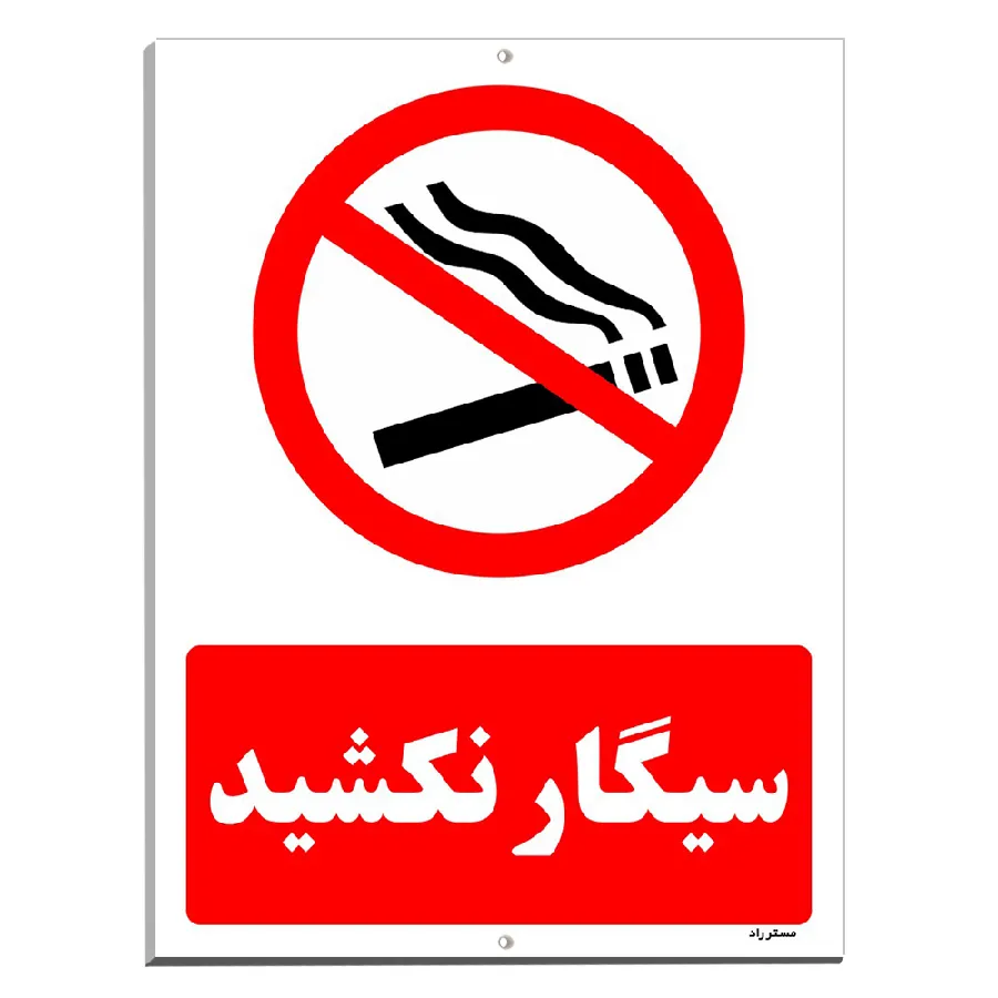 سیگار نکشید