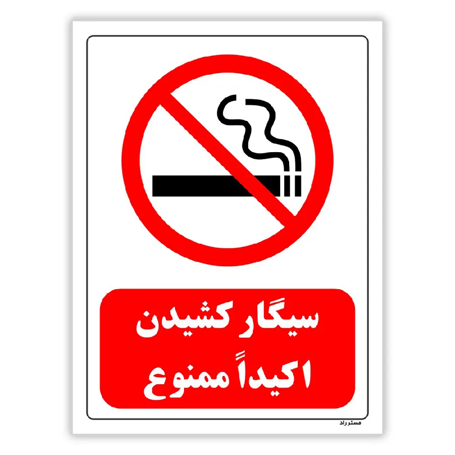 سیگار کشیدن اکیدا ممنوع