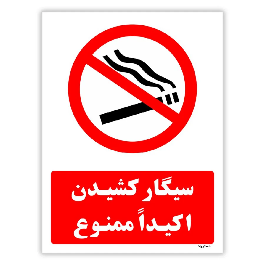 سیگار کشیدن اکیداً ممنوع