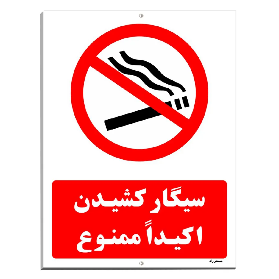 سیگار کشیدن اکیداً ممنوع