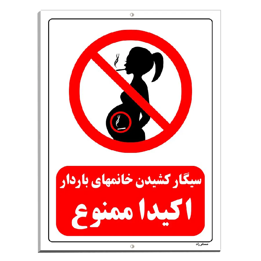 سیگار کشیدن خانمهای باردار اکیدا ممنوع