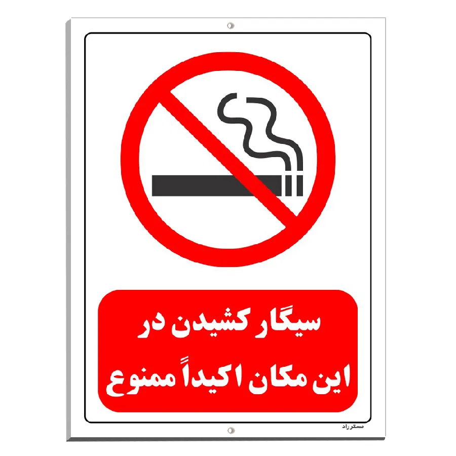 سیگار کشیدن در این مکان اکیدا ممنوع