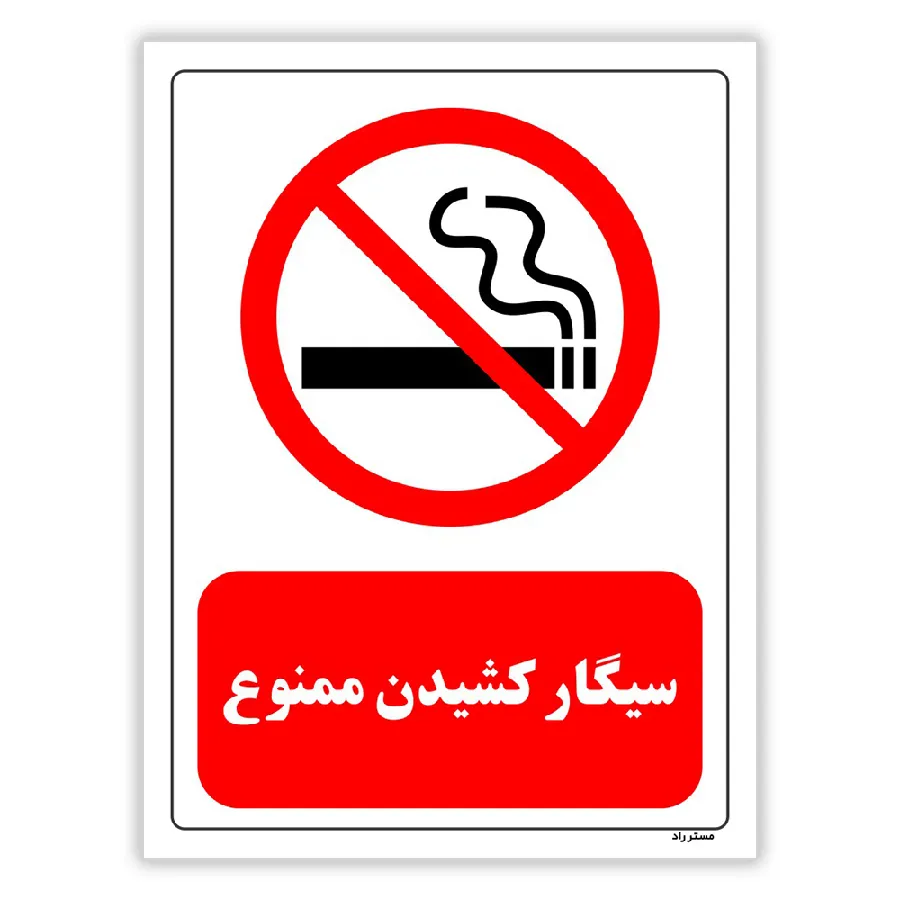 سیگار کشیدن ممنوع