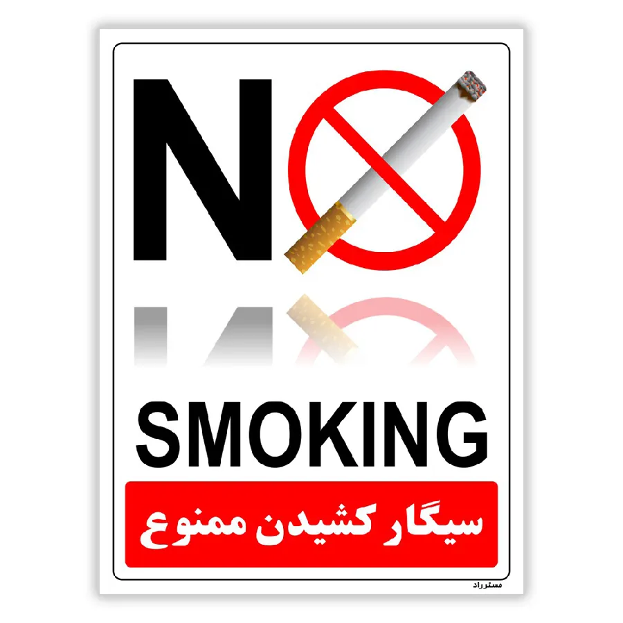 سیگار کشیدن ممنوع