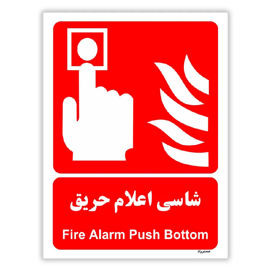شاسی اعلام حریق
