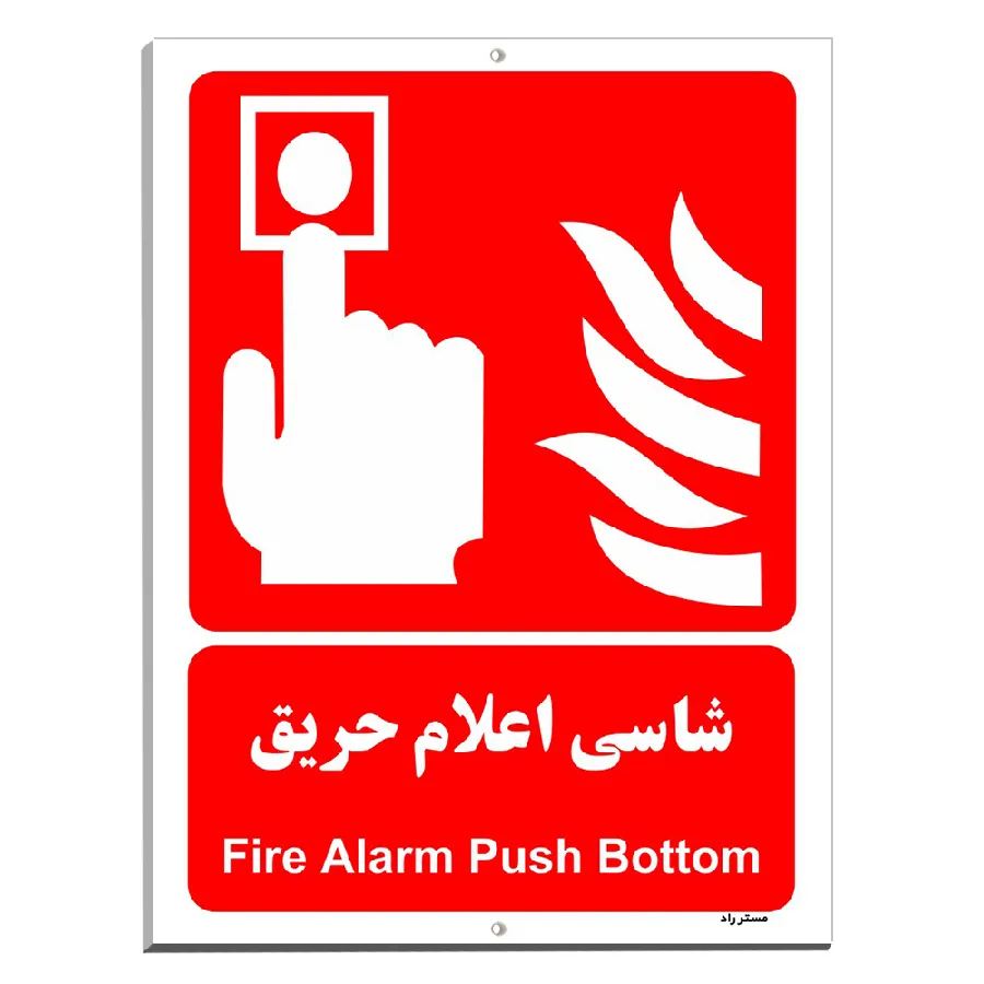 شاسی اعلام حریق
