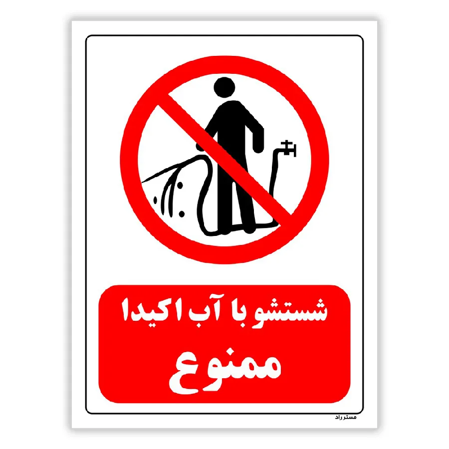 شستشو با آب اکیدا ممنوع