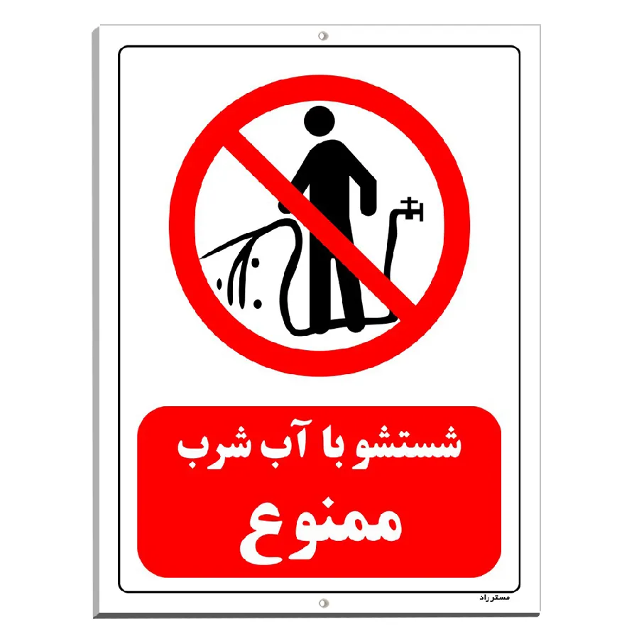 شستشو با آب شرب ممنوع
