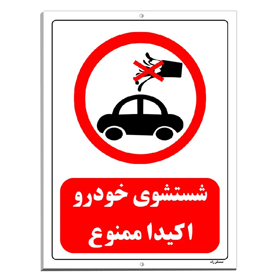 شستشوی خودرو اکیدا ممنوع