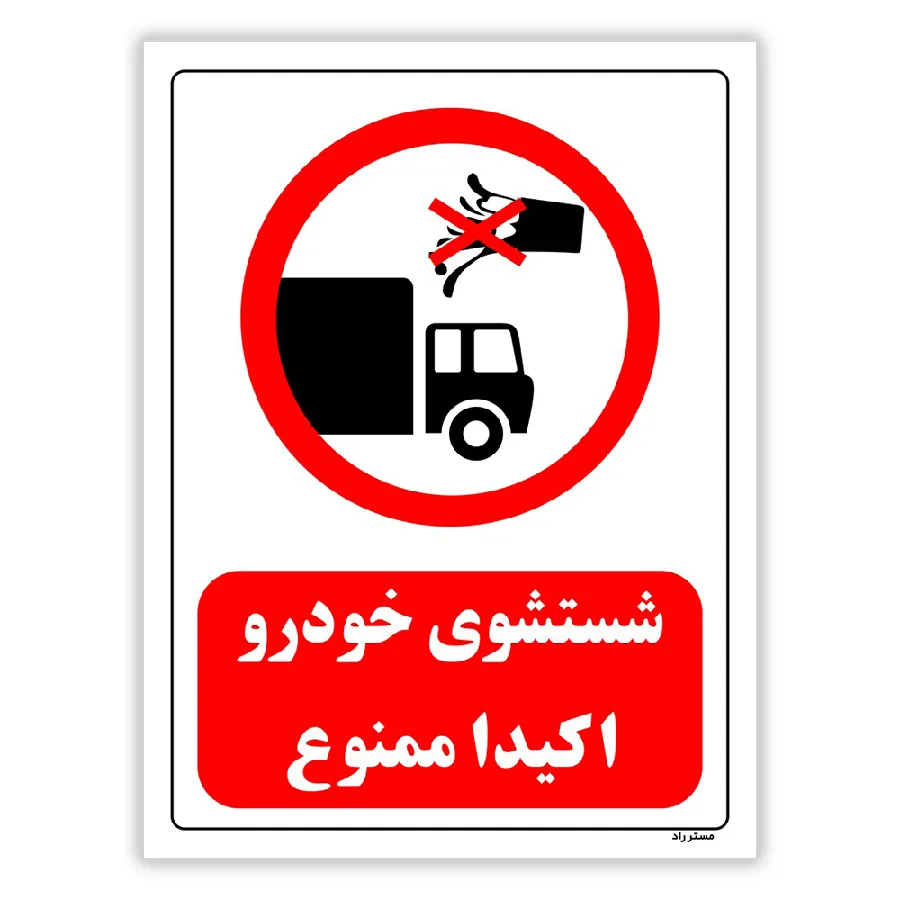 شستشوی خودرو اکیدا ممنوع