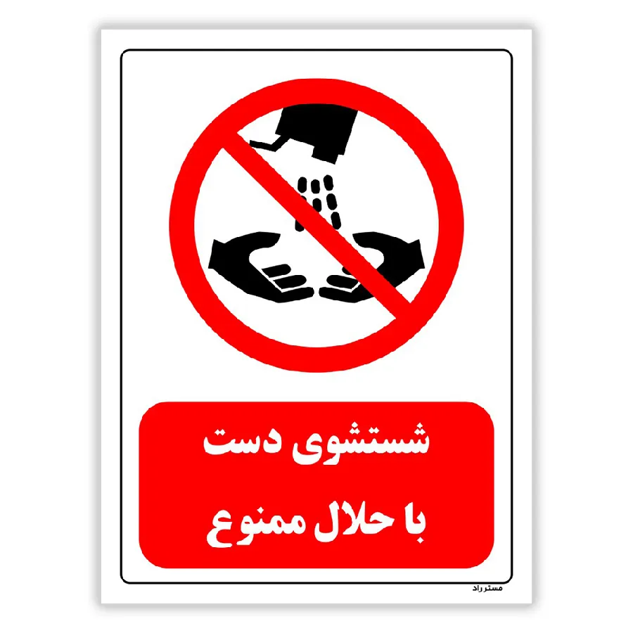 شستشوی دست با حلال ممنوع