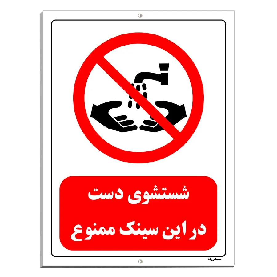 شستشوی دست در این سینک ممنوع