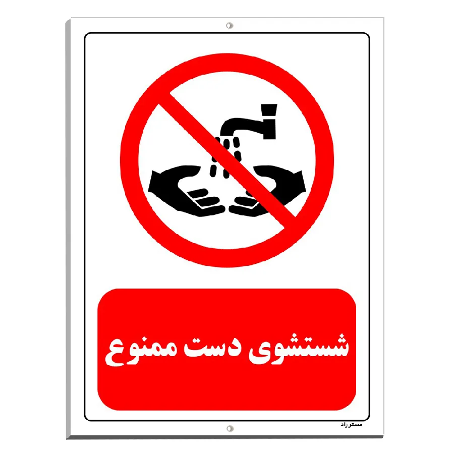 شستشوی دست ممنوع