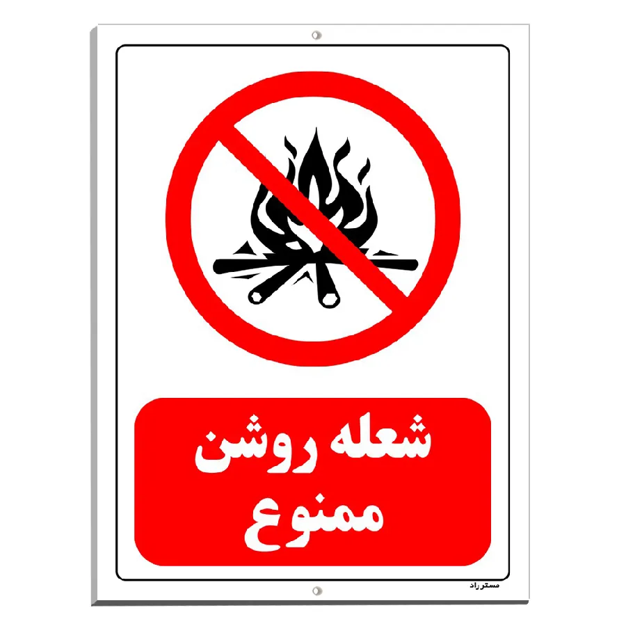 شعله روشن ممنوع