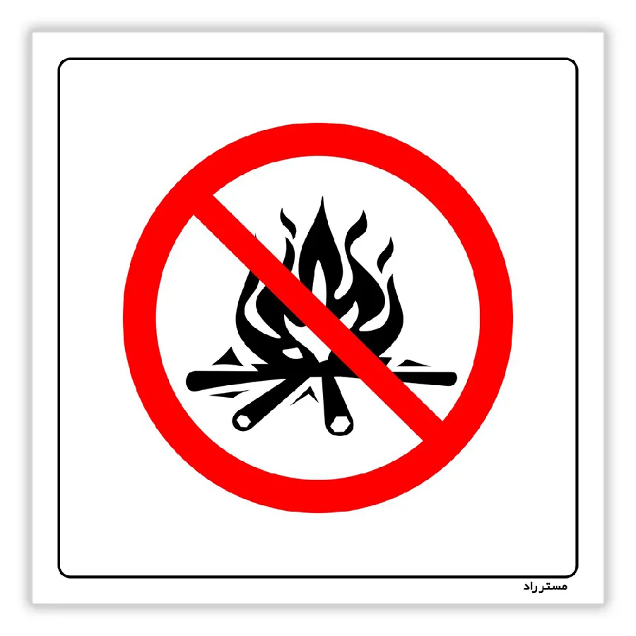 شعله روشن نکنید