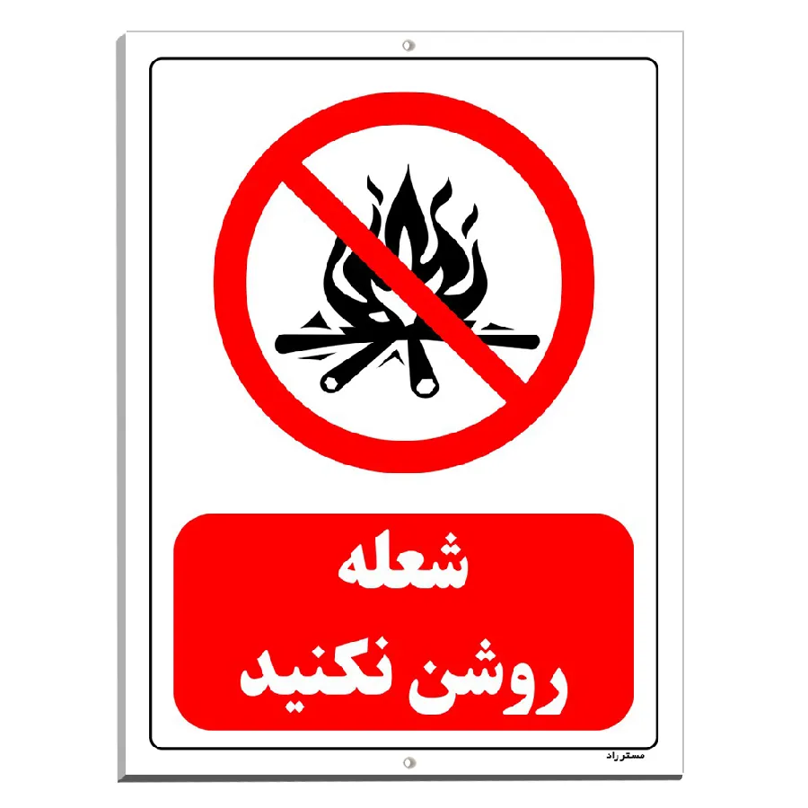 شعله روشن نکنید
