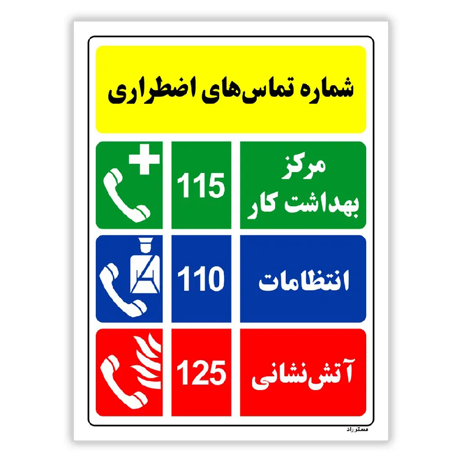 شماره تماس های اضطراری