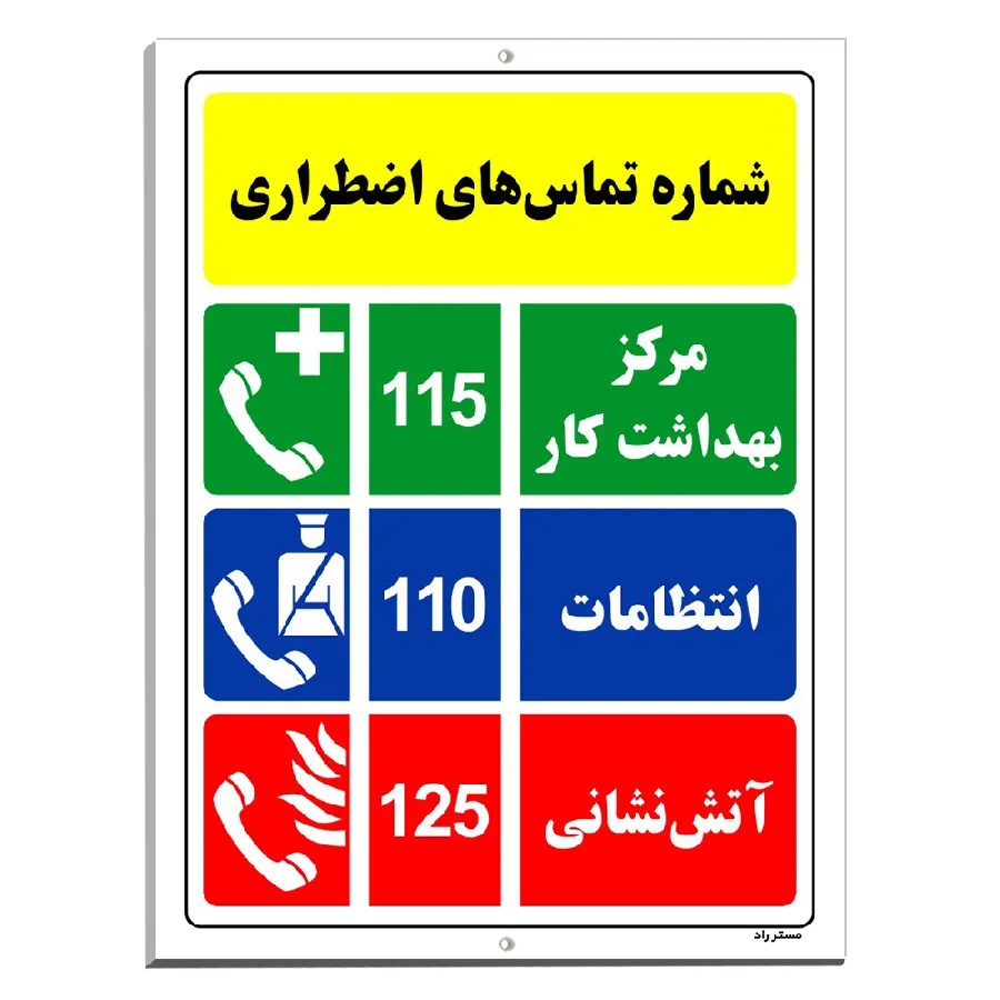 شماره تماس های اضطراری