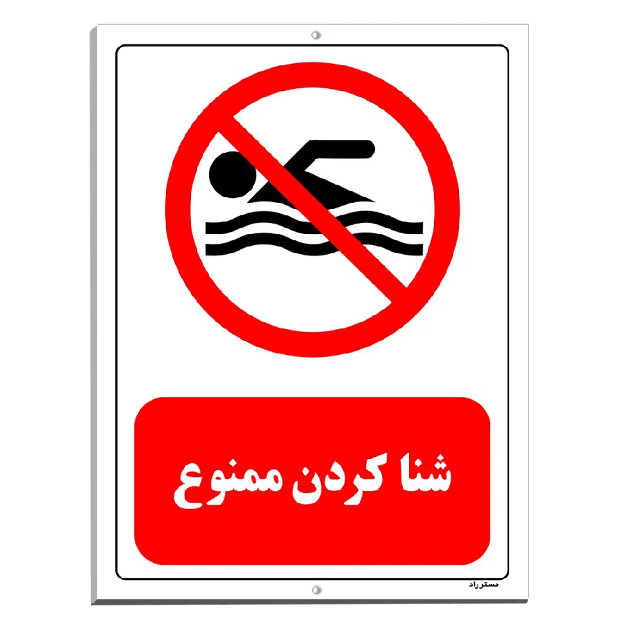 شنا کردن ممنوع